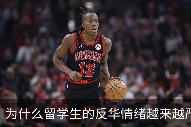 为什么留学生的反华情绪越来越严重？说白了