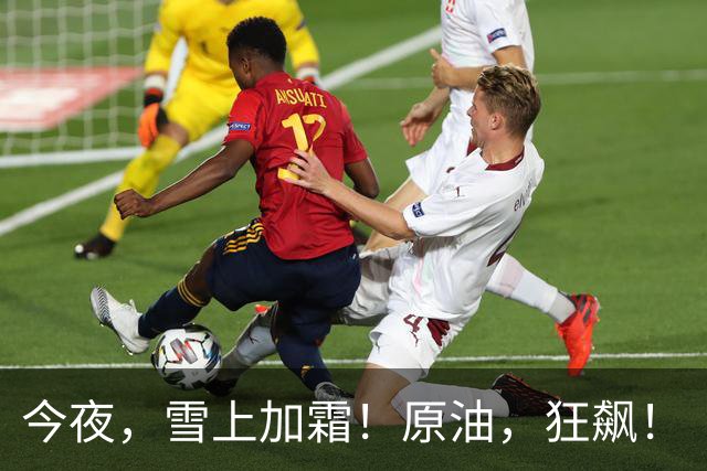 今夜，雪上加霜！原油，狂飙！