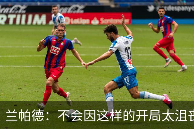 兰帕德：不会因这样的开局太沮丧，球队今天的表现给了我信心
