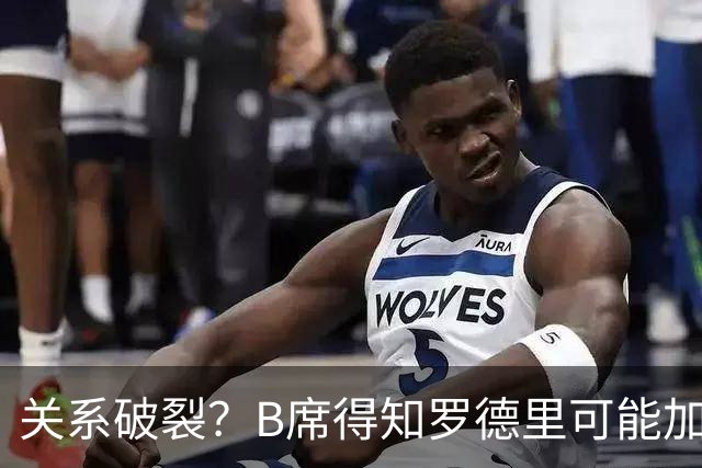 关系破裂？B席得知罗德里可能加盟皇马表情不悦 8年队友情完了