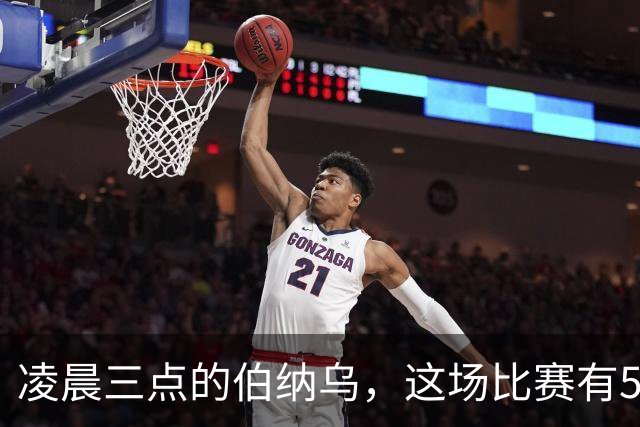 凌晨三点的伯纳乌，这场比赛有5个看点绝对不能错过