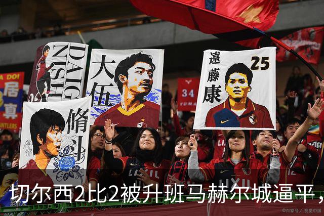 切尔西2比2被升班马赫尔城逼平，若昂·佩德罗扳平比分