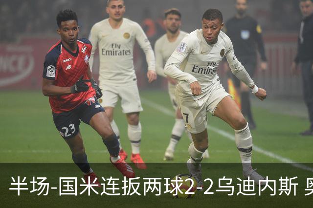半场-国米连扳两球2-2乌迪内斯 奥古斯托世界波巴雷拉建功