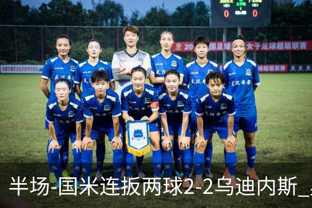 半场-国米连扳两球2-2乌迪内斯 奥古斯托世界波巴雷拉建功