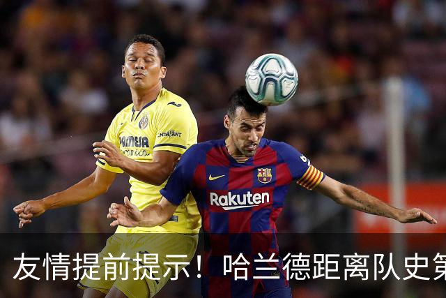 友情提前提示！哈兰德距离队史第2射手仅差12球
