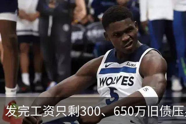 发完工资只剩300、650万旧债压身、坐不了高铁！狗头萝莉的“月入十万”只是流水好看