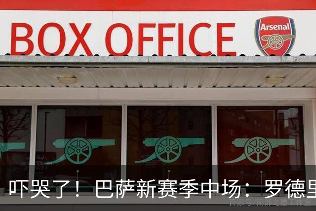 吓哭了！巴萨新赛季中场：罗德里领衔西班牙班底+德容、一众小将