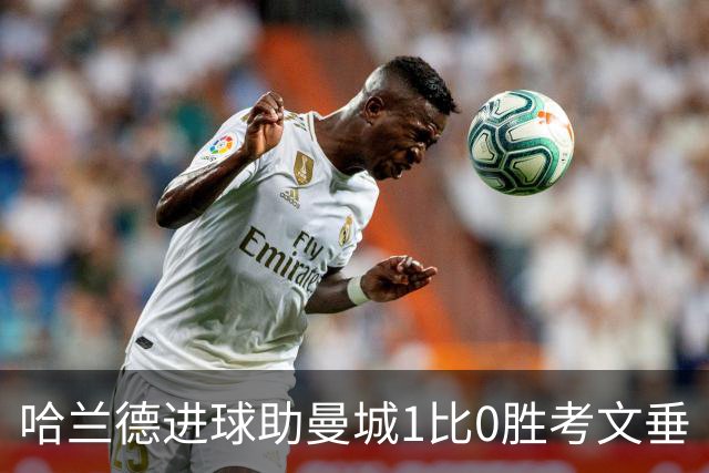 哈兰德进球助曼城1比0胜考文垂