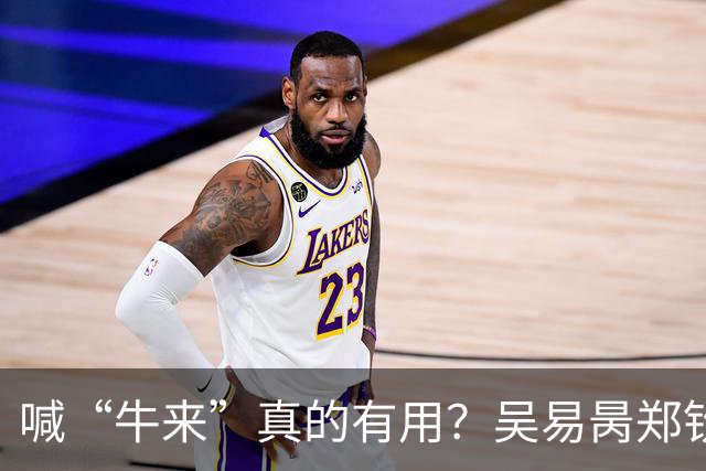 喊“牛来”真的有用？吴易昺郑钦文双双晋级美网第二轮