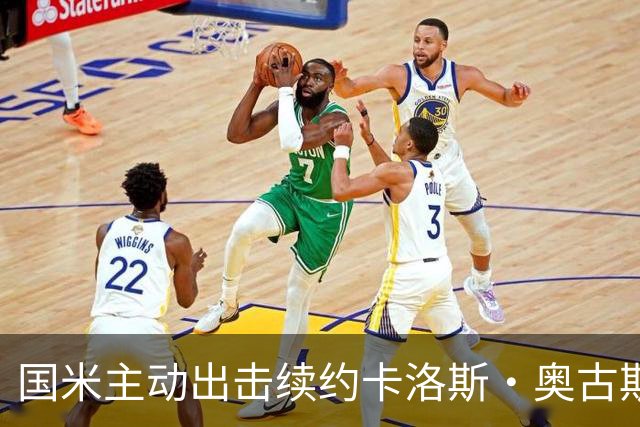 国米主动出击续约卡洛斯·奥古斯托，首次接触已启动