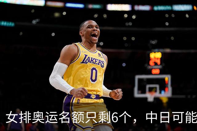 女排奥运名额只剩6个，中日可能只有1个晋级，朱婷却意外成为焦点