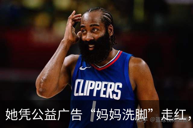 她凭公益广告“妈妈洗脚”走红，在剧组发现意外怀孕，现状如何？
