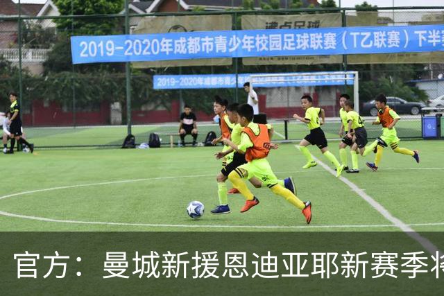 官方：曼城新援恩迪亚耶新赛季将身披7号球衣