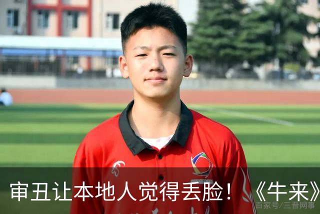 审丑让本地人觉得丢脸！《牛来》大连宣布下架，结果意外发生了