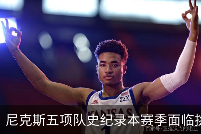 尼克斯五项队史纪录本赛季面临挑战