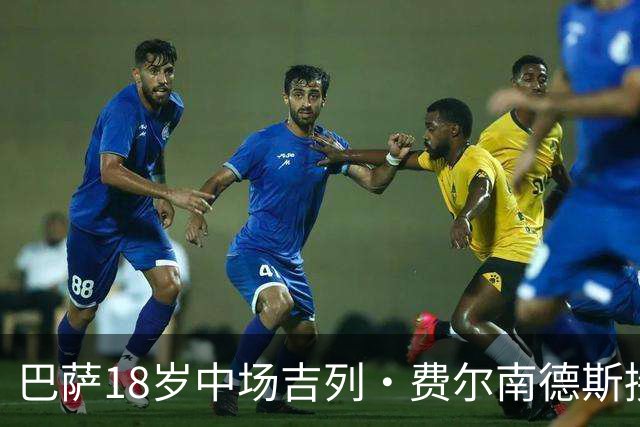 巴萨18岁中场吉列·费尔南德斯接近离队，萨瓦德尔与安道尔加紧争夺