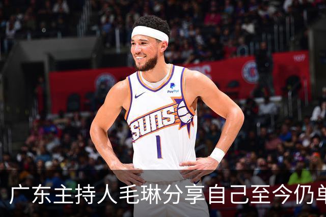 广东主持人毛琳分享自己至今仍单身的原因，直言自己是个恋爱脑