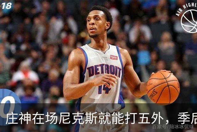 庄神在场尼克斯就能打五外，季后赛想限制这招太难了
