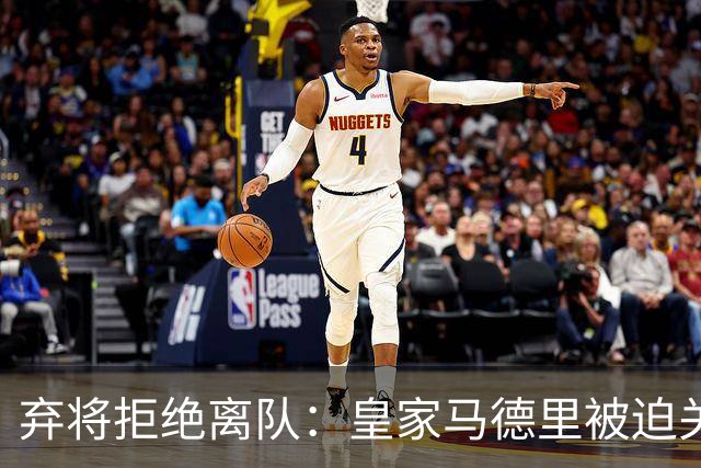 弃将拒绝离队：皇家马德里被迫关闭夏季转会窗口