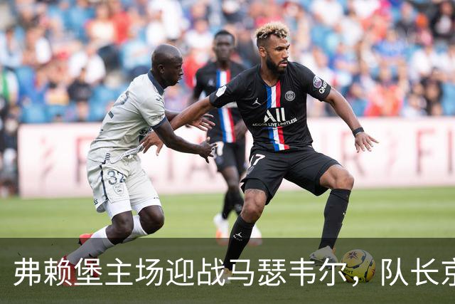 弗赖堡主场迎战马瑟韦尔，队长京特尔赛季首次首发