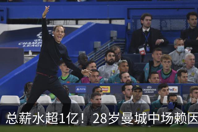 总薪水超1亿！28岁曼城中场赖因德斯6100万欧加盟沙特球队