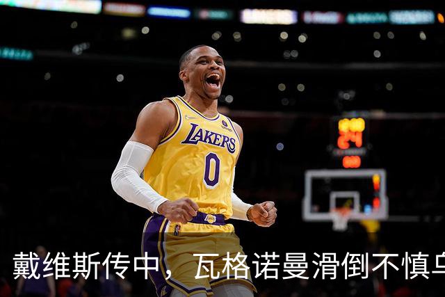 戴维斯传中，瓦格诺曼滑倒不慎乌龙！拜仁3-1斯图加特！