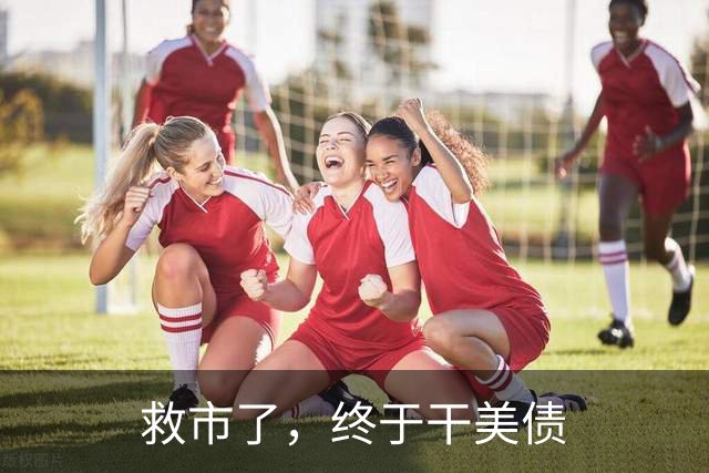 救市了，终于干美债