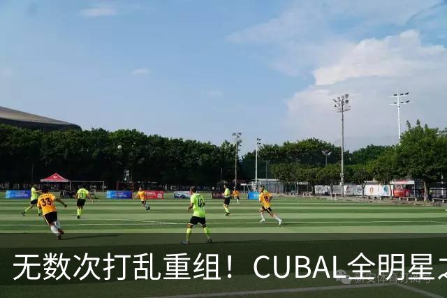 无数次打乱重组！CUBAL全明星之夜｜正赛阵容最终落定