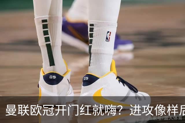 曼联欧冠开门红就嗨？进攻像样后防漏，周日德比才是真面试