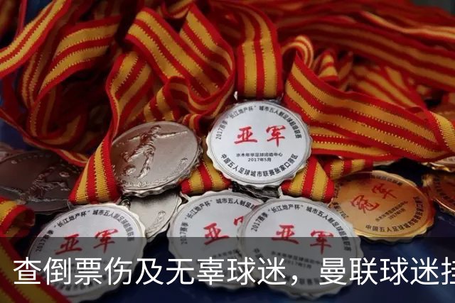 查倒票伤及无辜球迷，曼联球迷挂横幅称俱乐部近期行为是耻辱