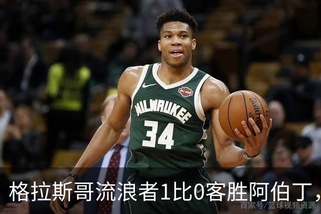 格拉斯哥流浪者1比0客胜阿伯丁，加萨马造点获评8分全场最高