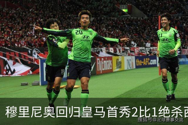 穆里尼奥回归皇马首秀2比1绝杀西班牙人 替补卡洛斯第90分钟救主