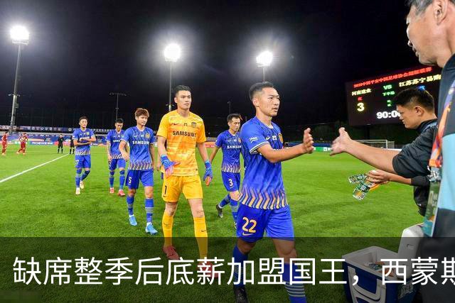 缺席整季后底薪加盟国王，西蒙斯重返NBA首季就要两战旧主