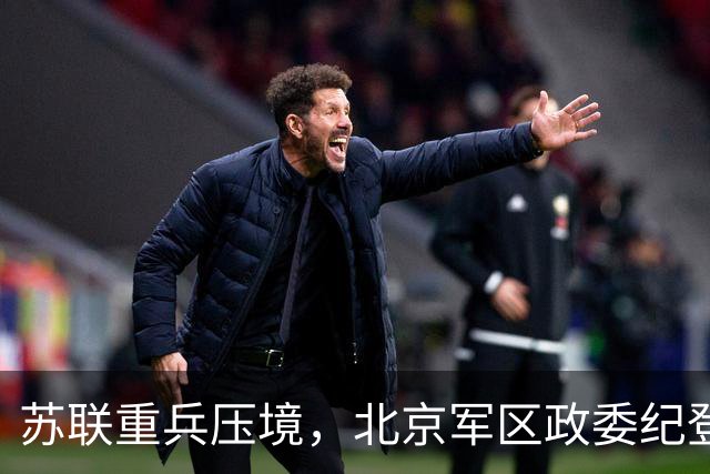 苏联重兵压境，北京军区政委纪登奎向主席请示：能否请粟裕出马？