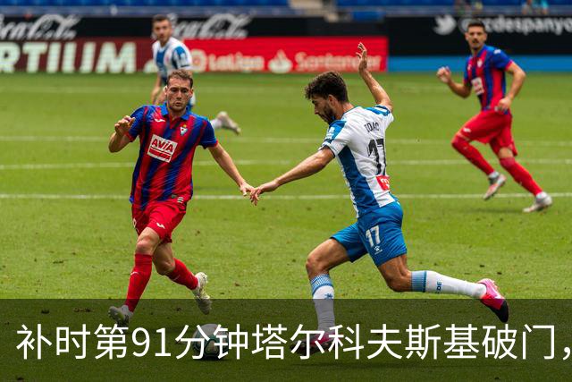 补时第91分钟塔尔科夫斯基破门，埃弗顿客场1比1逼平伯恩茅斯
