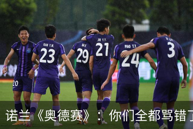诺兰《奥德赛》：你们全都骂错了！