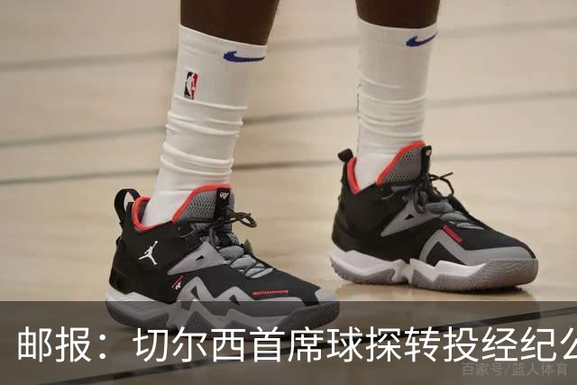 邮报：切尔西首席球探转投经纪公司WNRS，该公司促成托辛转会