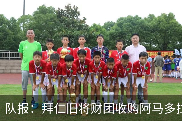 队报：拜仁旧将财团收购阿马多拉之星90%股份，球队连续4次保级成功