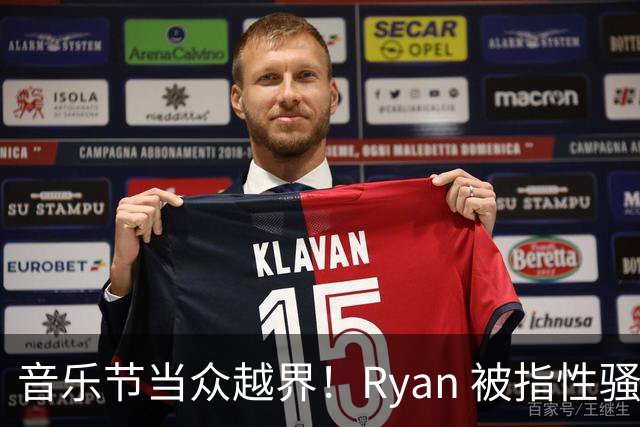 音乐节当众越界！Ryan 被指性骚扰陈粒，喝多就能没边界？