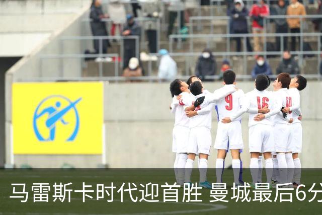马雷斯卡时代迎首胜 曼城最后6分钟连入2球2比1逆转伯恩茅斯