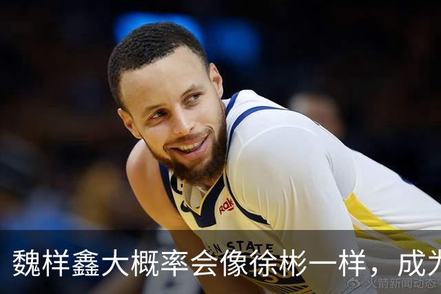 魏样鑫大概率会像徐彬一样，成为下一个反面教材