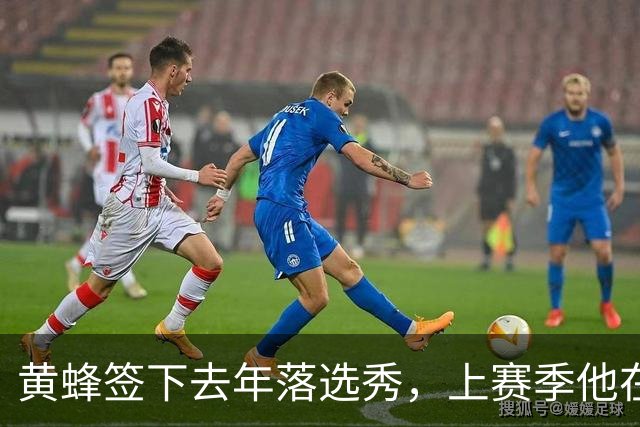 黄蜂签下去年落选秀，上赛季他在NBA发展联盟表现非常一般？