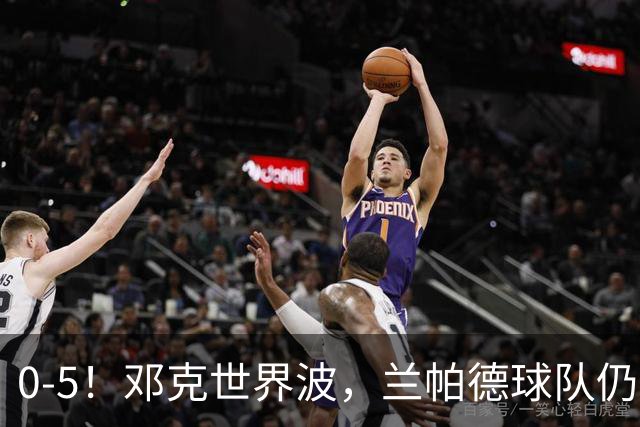 0-5！邓克世界波，兰帕德球队仍垫底