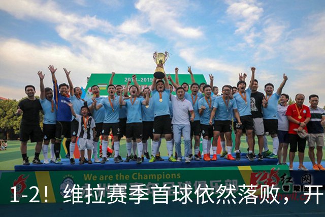 1-2！维拉赛季首球依然落败，开局1平3负，埃梅里太难了！
