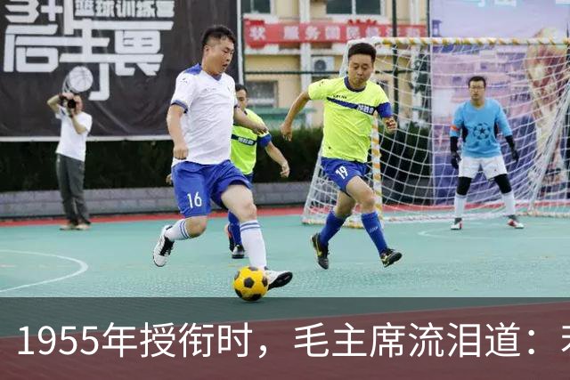 1955年授衔时，毛主席流泪道：若泽覃还在，我们毛家可能会出个将军