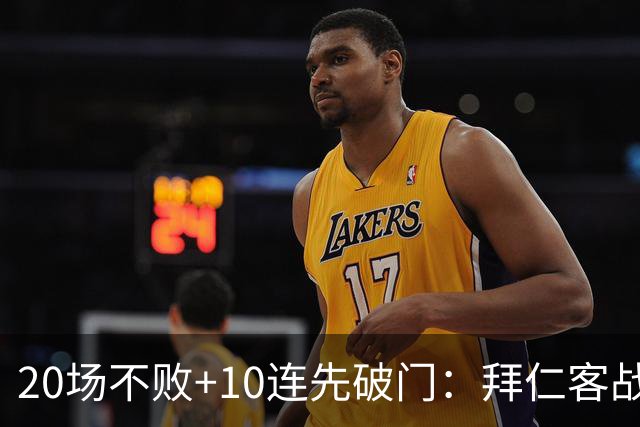 20场不败+10连先破门：拜仁客战沙尔克胜算有多大