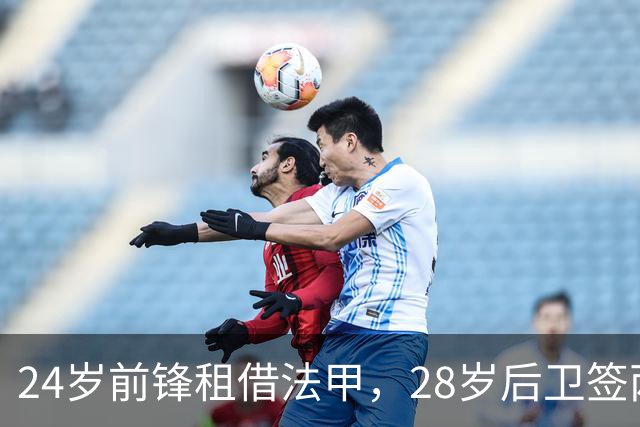 24岁前锋租借法甲，28岁后卫签两年长约
