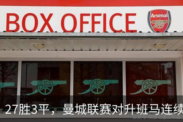 27胜3平，曼城联赛对升班马连续30场不败