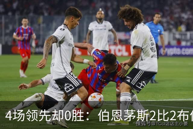4场领先却0胜：伯恩茅斯2比2布伦特福德，主帅说全队一起犯错
