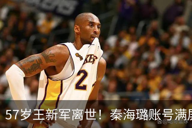 57岁王新军离世！秦海璐账号满屏蜡烛，去世之人并非她的丈夫